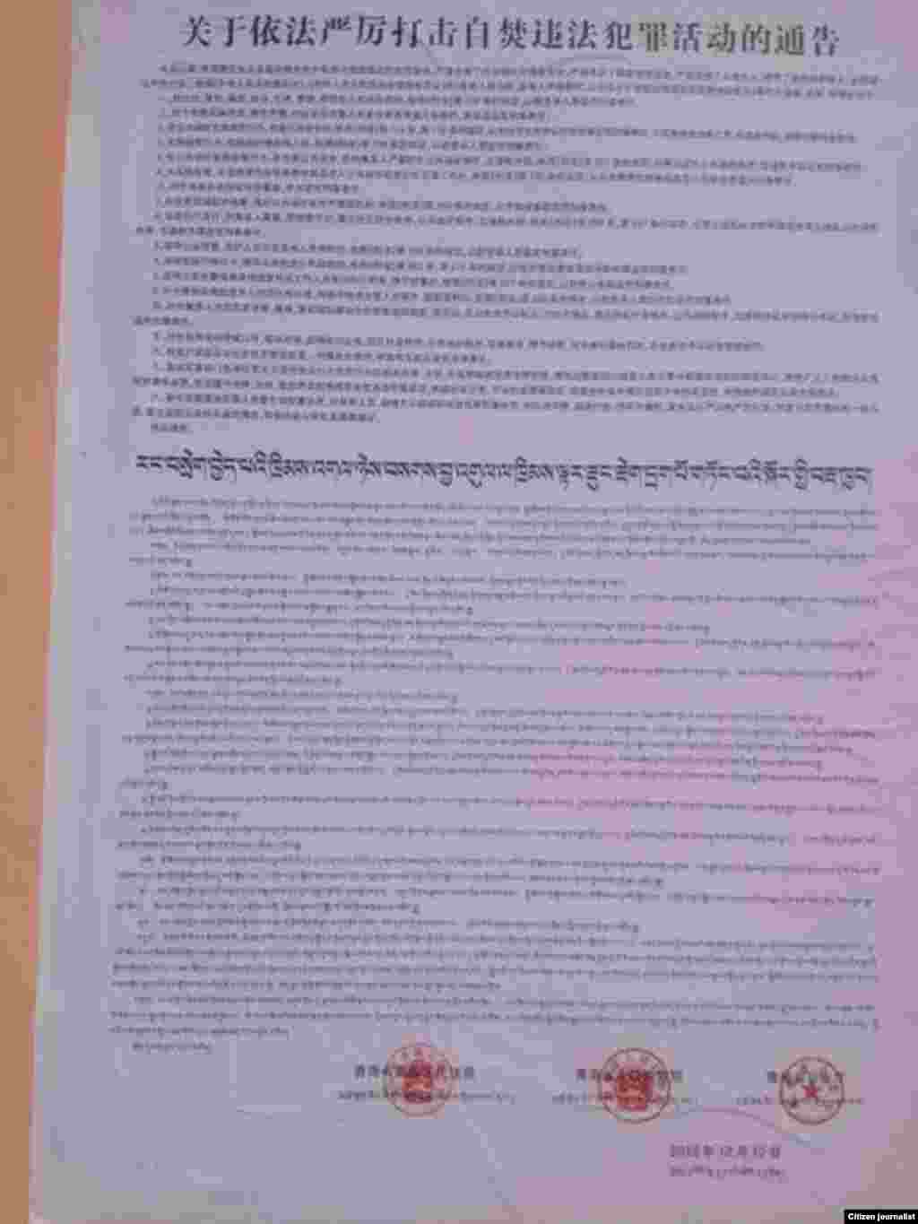 當地民眾提供給美國之音藏語組的圖像顯示青海省當局有關&rdquo;嚴厲打擊&rdquo;自焚活動的通告。