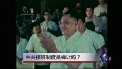 焦点对话：中共接班制度是禅让吗？