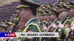 时事大家谈：“两会”再放反腐信号，习近平要算谁的帐？