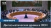 Страны Евросоюза не поддержали резолюцию США в СБ ООН 