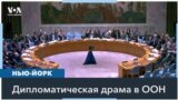 Страны Евросоюза не поддержали резолюцию США в СБ ООН 