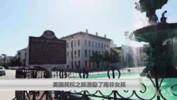 美国民权之旅激励了南非女孩