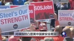 间谍指控凸显美中国家安全差异