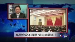 焦点对话：高层会议不寻常 党内问题多？
