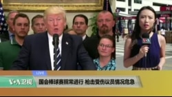 VOA连线：国会棒球赛照常进行 枪击受伤议员情况危急