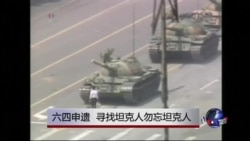 时事大家谈：六四申遗，寻找坦克人勿忘坦克人