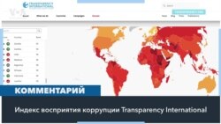 Transparency International: Россия показала рекордно низкий результат в Индексе восприятия коррупции 