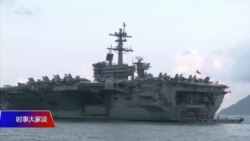 时事大家谈热点快评：美中各自加紧演练 南中国海波澜再起？