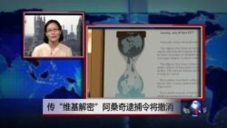 VOA连线：传“维基解密”阿桑奇逮捕令将撤消