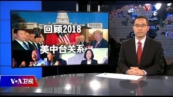 海峡论谈：回顾2018美中台关系