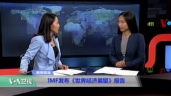 时事看台:IMF发布《世界经济展望报告》