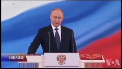 时事大家谈：普京第四次就任总统，中俄都面临权力的傲慢与任性？