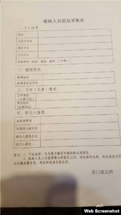 深圳东门派出所维族人员信息采集表 （网上截屏）