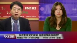 海峡论谈：因应北京武力威胁 台湾挑战自造潜舰?