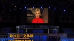 希拉里締造歷史 正式成為美國民主黨總統候選人