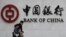 行人走过北京的中国银行