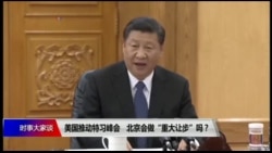 时事大家谈：美国推动特习峰会，北京会做“重大让步”吗？