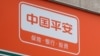 中國平安保險“不平安” 路透稱其房地產投資遭當局調查
