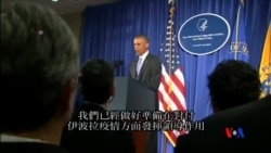 2014-09-17 美國之音視頻新聞: 奧巴馬公佈對付伊波拉計劃
