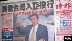 台湾立法院质询会议展示马英九总统畅谈参与亚投行的图片（美国之音张永泰拍摄） 