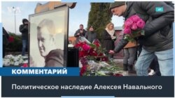 «Исключительно бесстрашная жизнь»: эксперты о значении Навального для России 