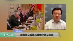 时事看台: 川普外交政策与美俄中外交关系