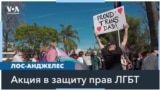 Представители ЛГБТК-сообщества Лос-Анджелеса вышли на акцию в защиту своих прав 