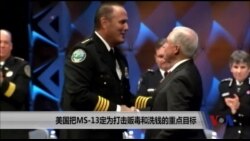 美国把MS-13团伙定为打击贩毒和洗钱的重点目标