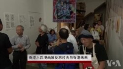 香港六四漫画展反思过去与香港未来