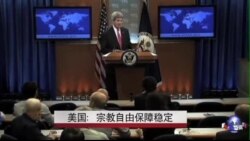 美国：宗教自由保障稳定