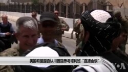 美国和盟国否认川普指示与塔利班“直接会谈”