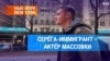 Серёга-иммигрант – актер массовки