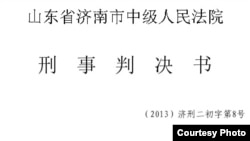 济南中级法院对薄熙来的刑事判决书（来自济南中级法院微博）