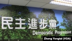 民進黨中央黨部(美國之音張永泰攝) 