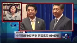 VOA连线：中日海事会议结束，两国高层接触频繁