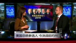 VOA连线(史凯文)：美国总统参选人 今决战纽约州