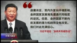 时事大家谈: 金砖国家含金量几许，能与七国集团分庭抗礼？