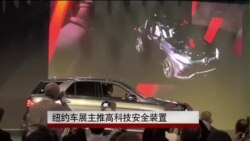 纽约车展主推高科技安全装置