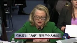 克林顿：用私人电邮处理公务出于方便