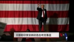 川普盼印第安纳初选击垮克鲁兹