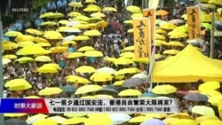 时事大家谈：七一前夕通过国安法，香港自由繁荣大限将至？