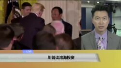 VOA连线：川普谈鸿海投资