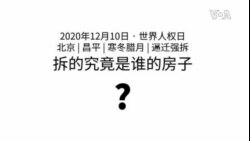 拆的究竟是谁的房子？ (消息人士提供视频)