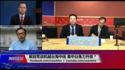 海峡论谈：解放军战机越台海中线 美中台角力升级？