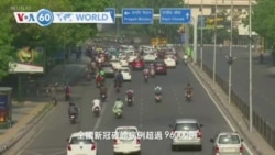 VOA國際60秒(粵語): 2020年5月18日