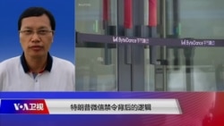 时事大家谈：特朗普微信禁令背后的逻辑