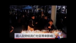 藏人自焚给流亡藏民带来期待与怜悯 