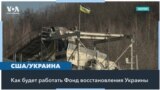 Чем выгоден Киеву и Вашингтону Фонд реконструкции Украины 