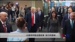 川普呼吁联合国改革 实行问责制