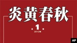 “炎黃春秋”雜誌